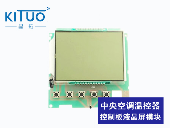 中央空調溫控器控制板液晶屏模塊