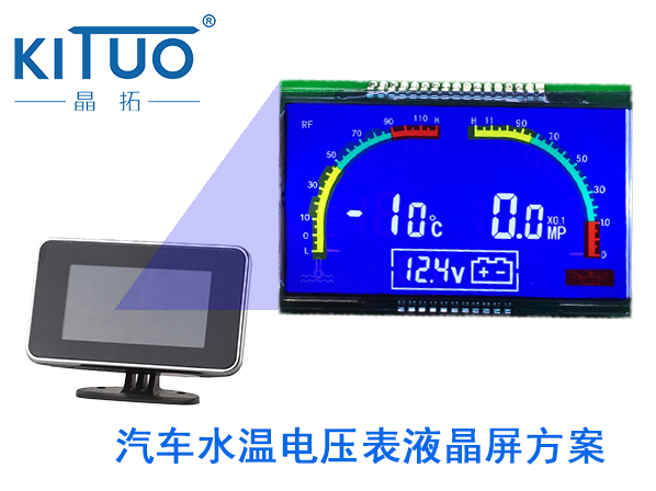 晶拓LCD液晶屏應用于汽車水溫電壓表