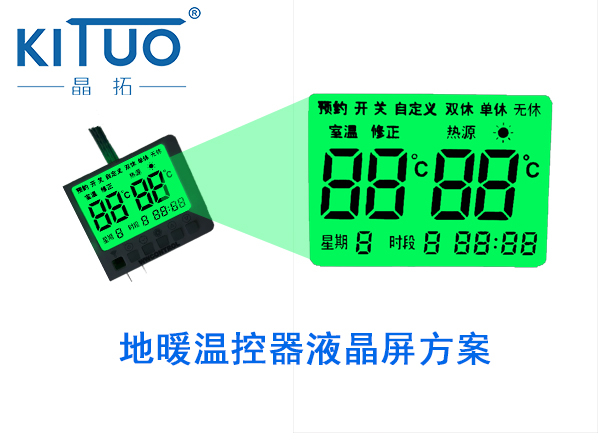 晶拓LCD液晶屏應(yīng)用于地暖溫控器