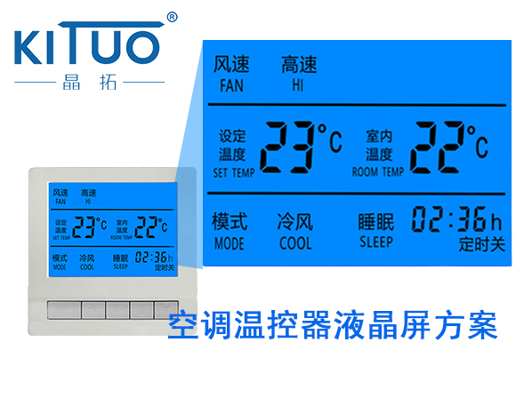 晶拓LCD液晶屏應用于空調溫控器