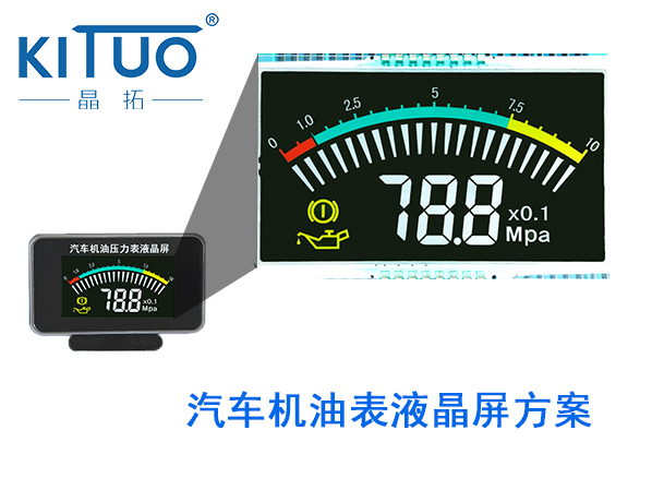 汽車機油表液晶屏方案