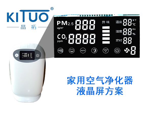 晶拓LCD液晶屏應用于 家用空氣凈化器