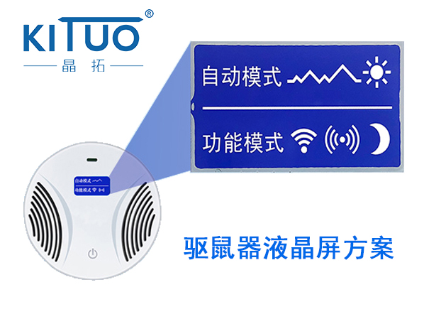 驅鼠器液晶屏方案