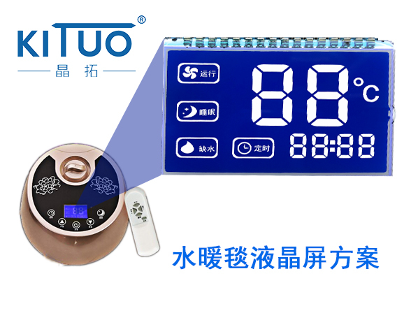 晶拓LCD液晶屏應用于水暖毯