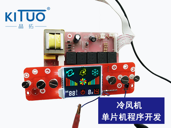 冷風機單片機程序開發