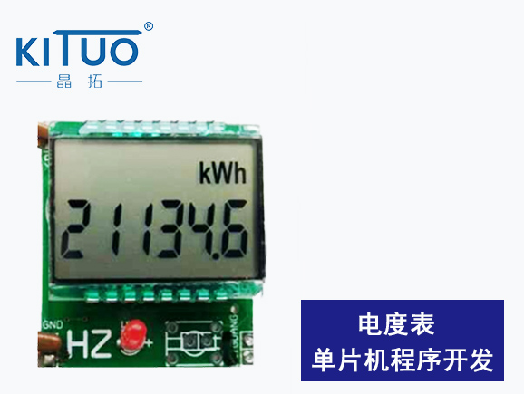 電度表單片機程序開發