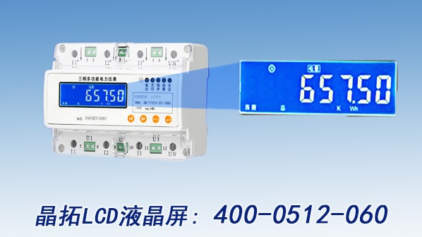 三相電表使用什么樣的LCD液晶屏比較合適？