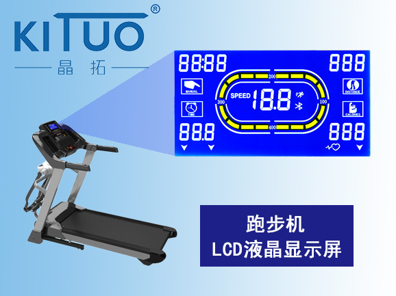 跑步機LCD液晶顯示屏