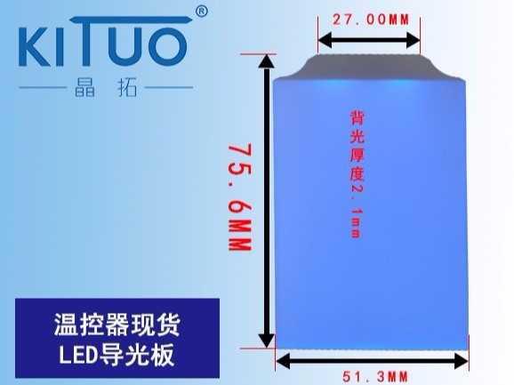 溫控器現(xiàn)貨LED導(dǎo)光板