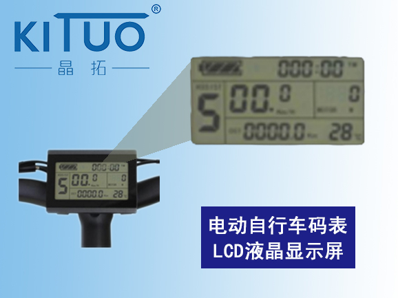 電動自行車碼表LCD液晶顯示屏