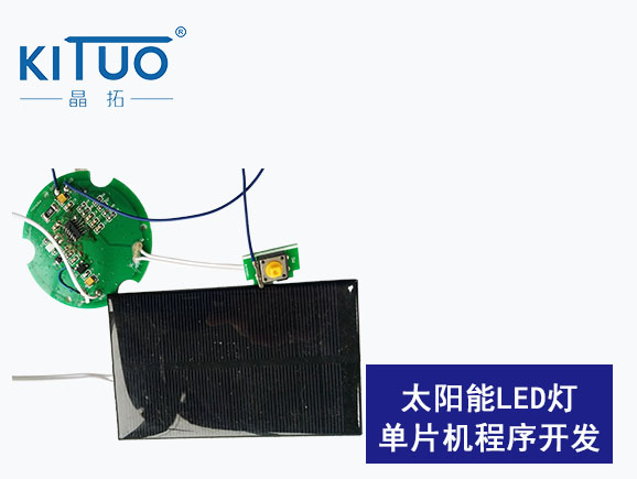 太陽能LED燈單片機程序開發