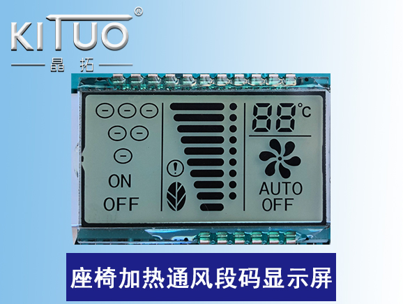 座椅加熱通風(fēng)段碼顯示屏