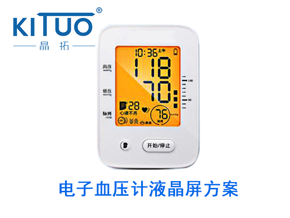 電子血壓計(jì)液晶屏方案