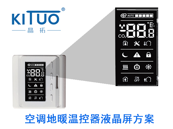 晶拓LCD液晶屏應用于空調地暖溫控器