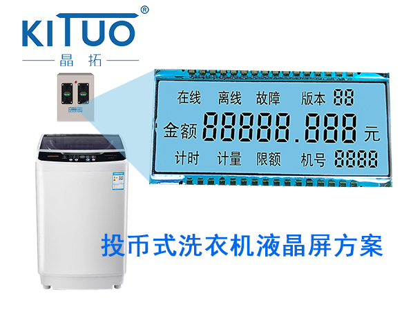 晶拓LCD液晶屏應用于投幣洗衣機